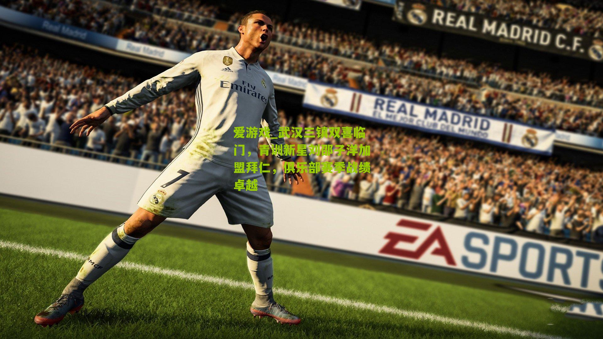 爱游戏_武汉三镇双喜临门，青训新星刘邵子洋加盟拜仁，俱乐部赛季战绩卓越-第3张图片-爱游戏-爱游戏体育_爱游戏(AYX)官方网站-AI YOU XI