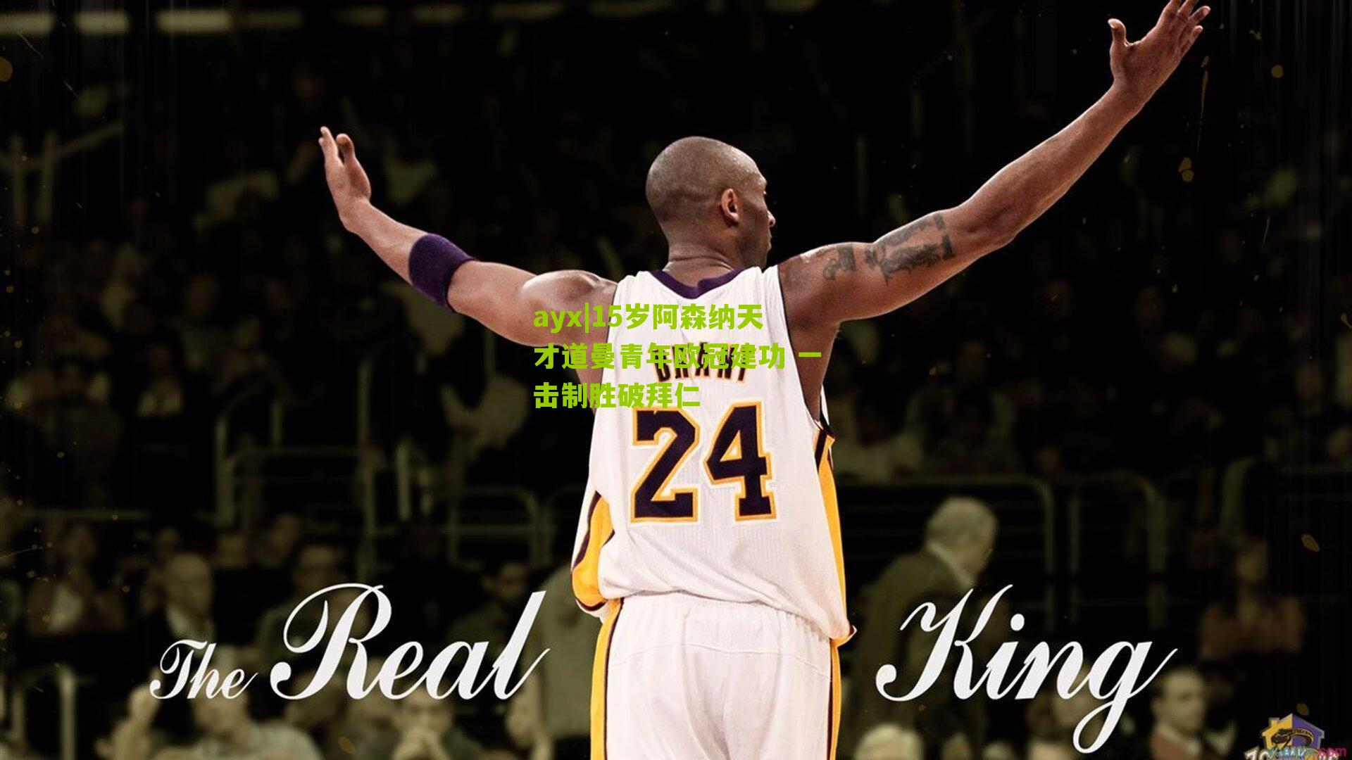 ayx|15岁阿森纳天才道曼青年欧冠建功 一击制胜破拜仁-第2张图片-爱游戏-爱游戏体育_爱游戏(AYX)官方网站-AI YOU XI